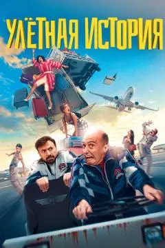 Улетная история онлайн